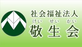 社会福祉法人敬生会