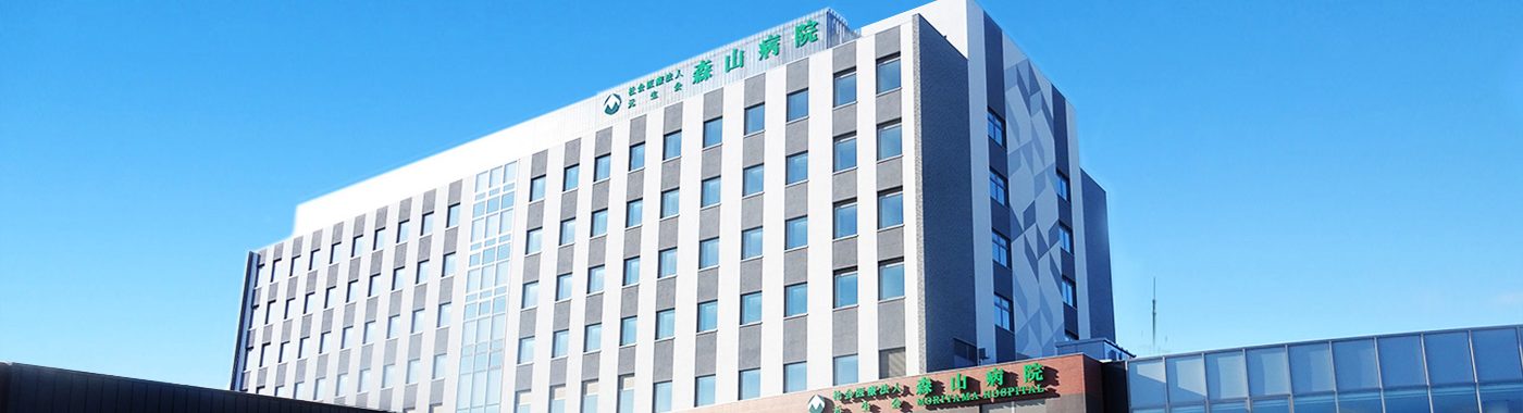 森山病院の外観