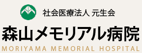 社会医療法人 元生会 森山メモリアル病院