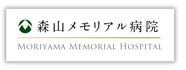 森山メモリアル病院