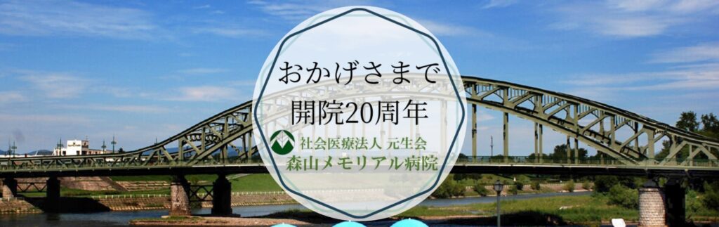 おかげさまで開院20周年　社会医療法人元生会 森山メモリアル病院