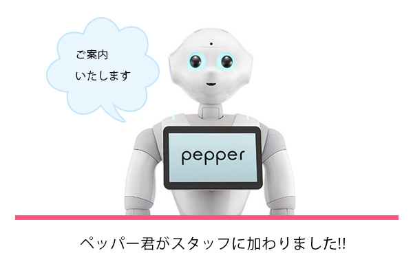 ペッパー君がスタッフに加わりました!