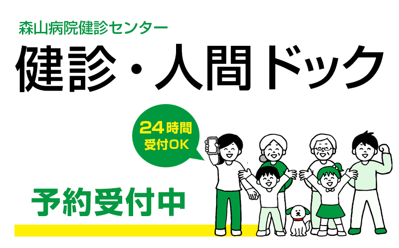 健診 人間ドック 森山病院 社会医療法人元生会 旭川市