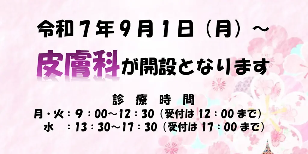 皮膚科開設のお知らせ