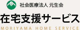 社会医療法人 元生会 在宅支援サービス